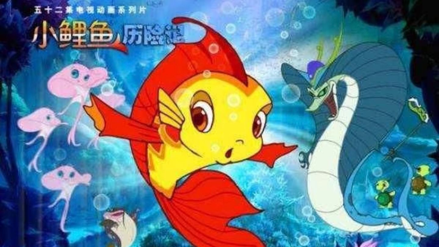 【𝟒𝐊 修复】小鲤鱼历险记 全52集〔完整未删版〕