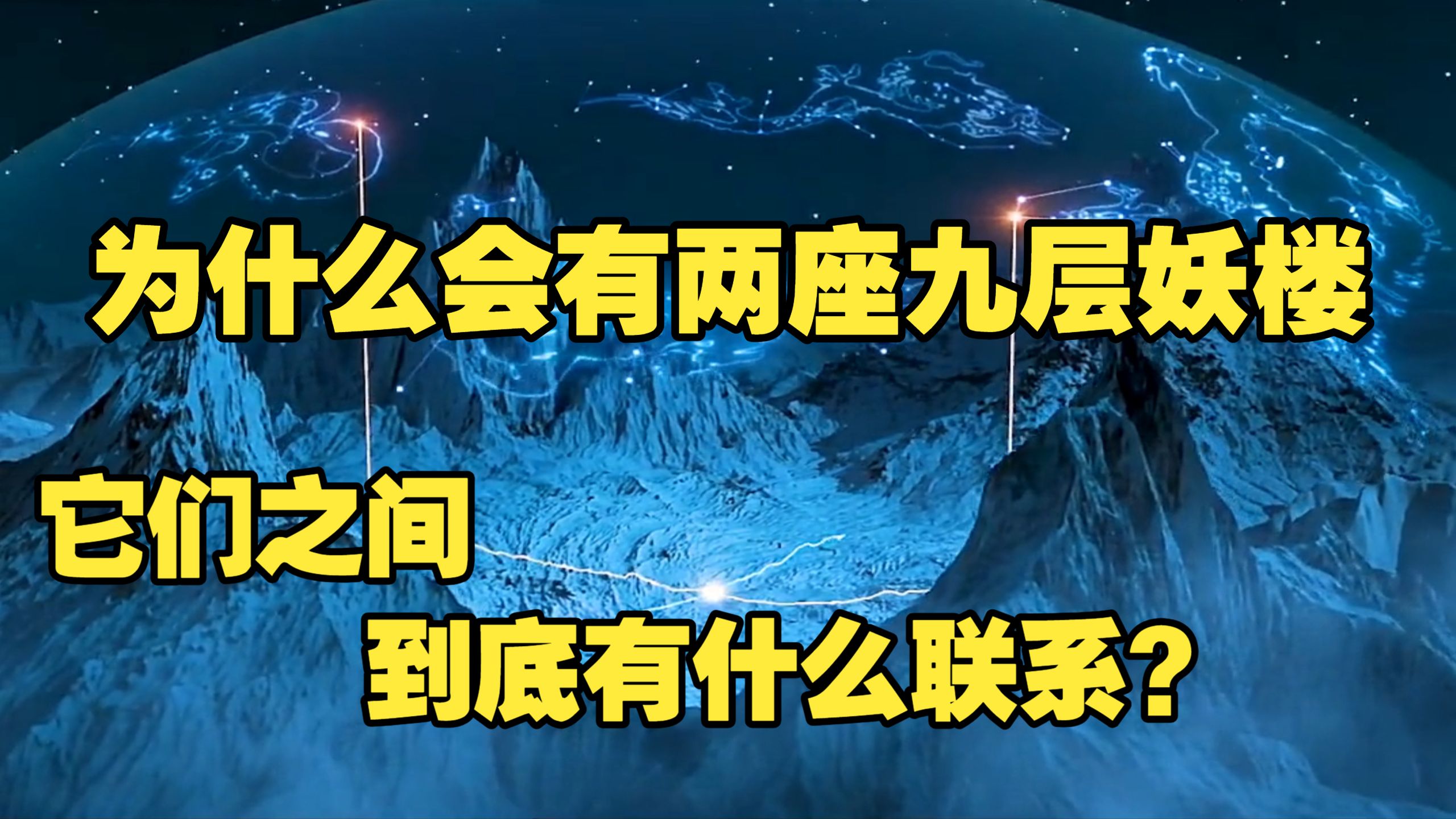 为什么会有两座九层妖楼它们之间到底有什么联系？