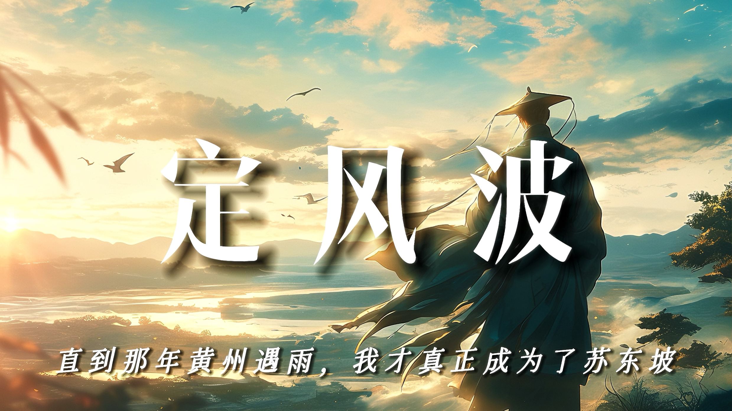 定风波：直到那年黄州遇雨，我才真正成为了苏东坡