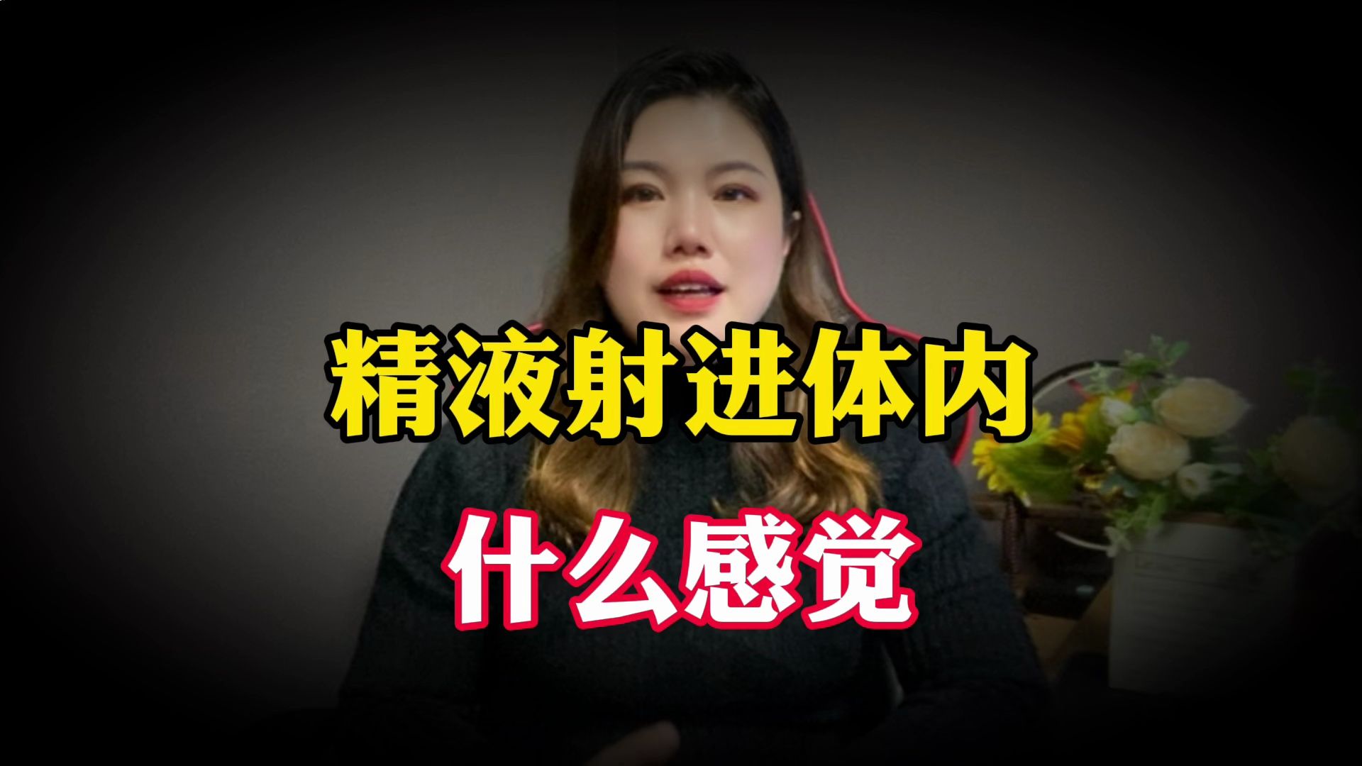 13.精液射进体内，女人可以感觉到吗？真的会感觉到“花心被浇”吗？