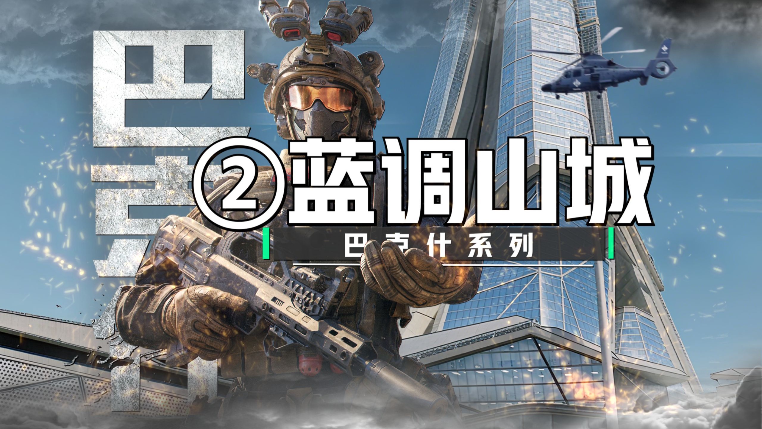 巴克什“最全”攻略~第2期-蓝调山城-蓝调山城全物资全大红刷新点位介绍+蓝调山城密码门开启方法~