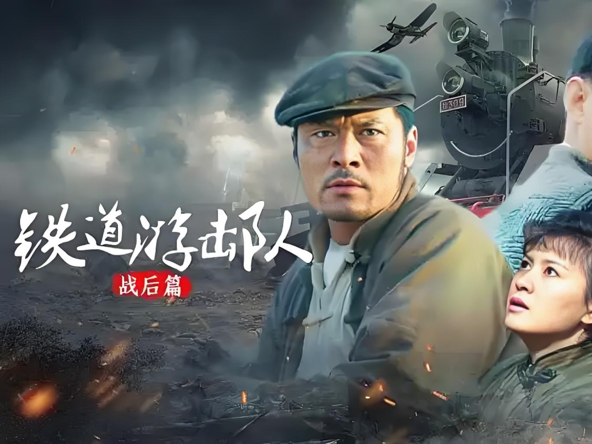 一口气看完【铁道游击队战后篇】