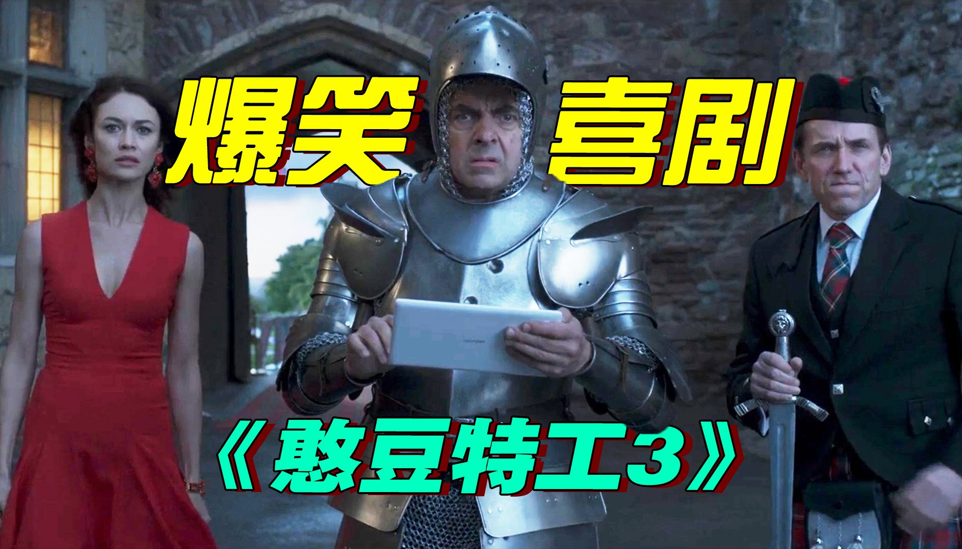 英俄特工联合对付美国？这剧情有点逆天啊！爆笑喜剧《憨豆特工3》