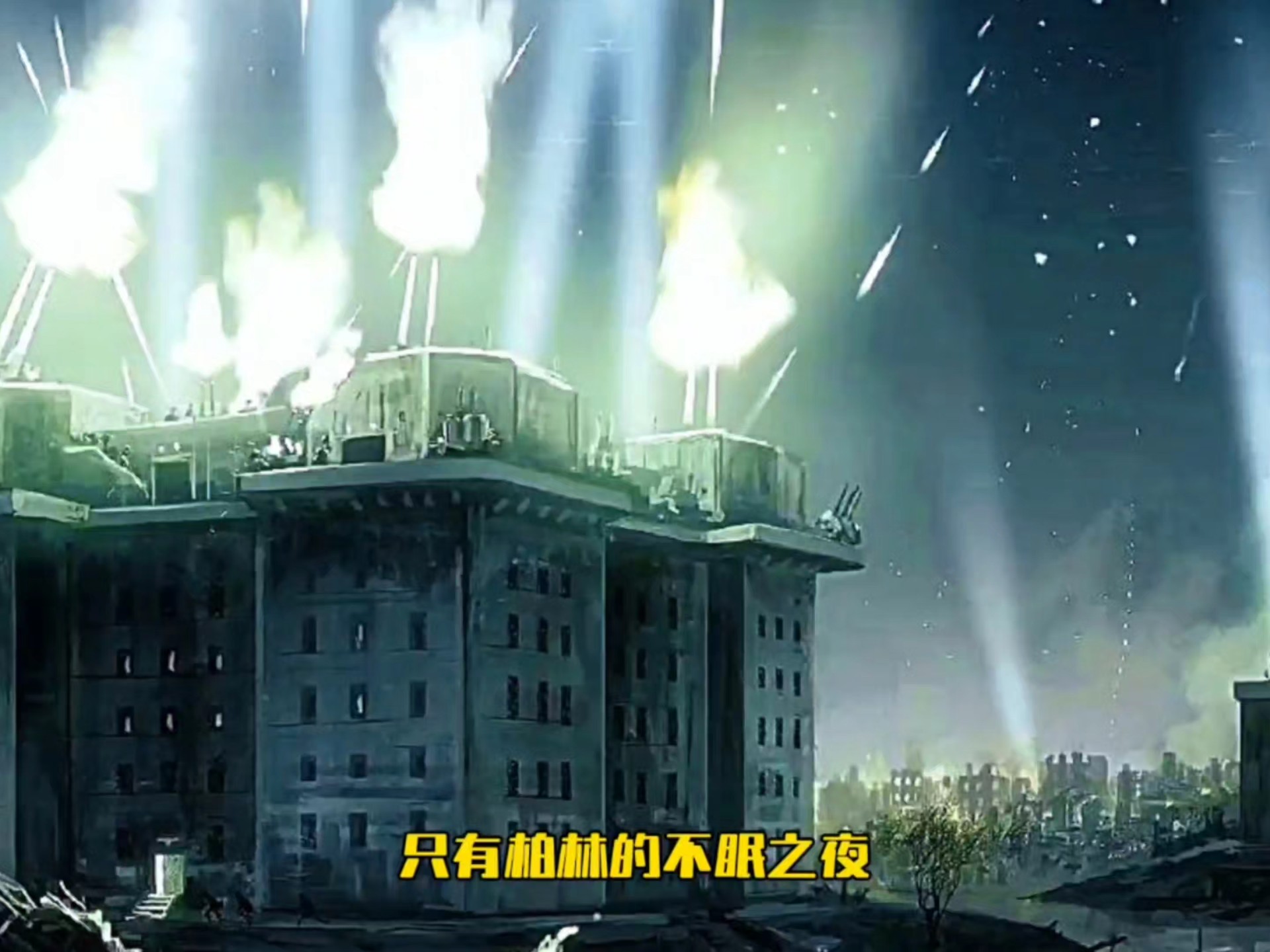 “柏林最后一道防线”