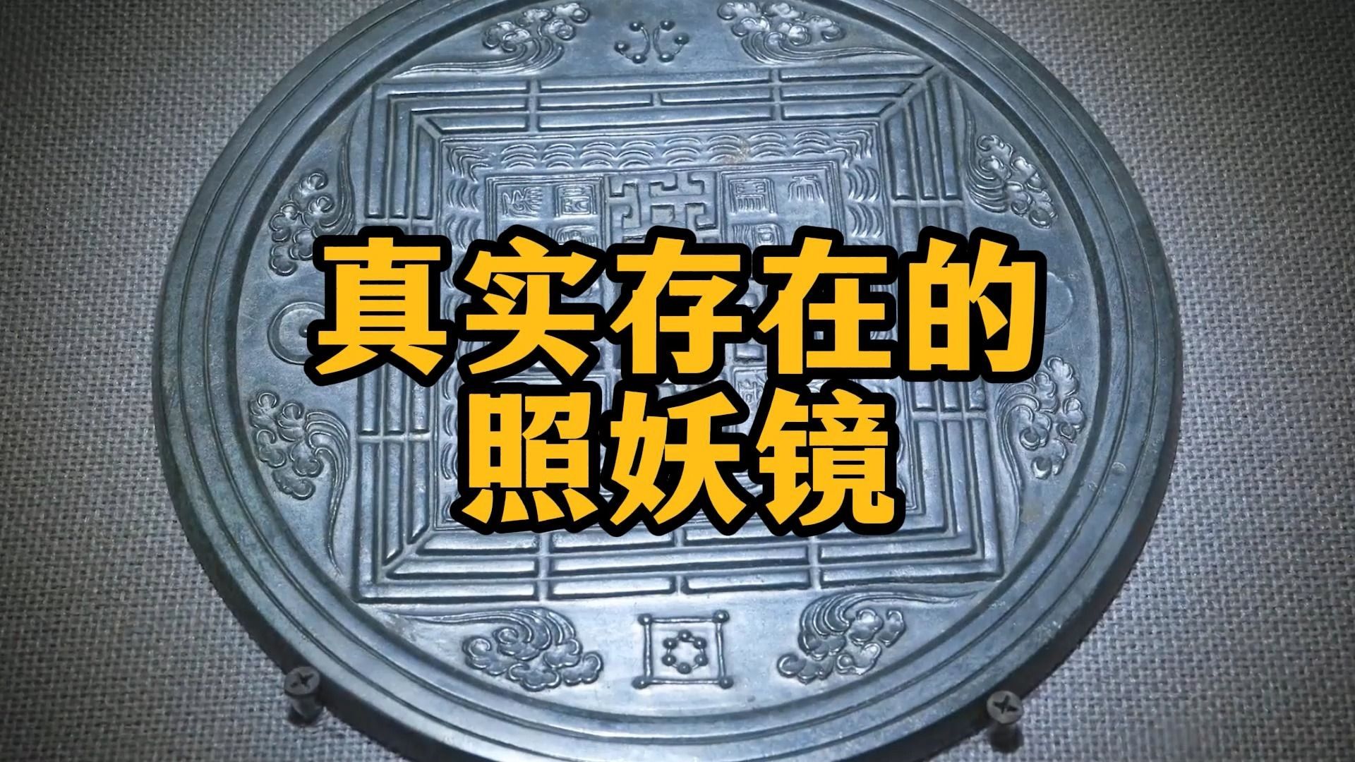 历史上真正的照妖镜！