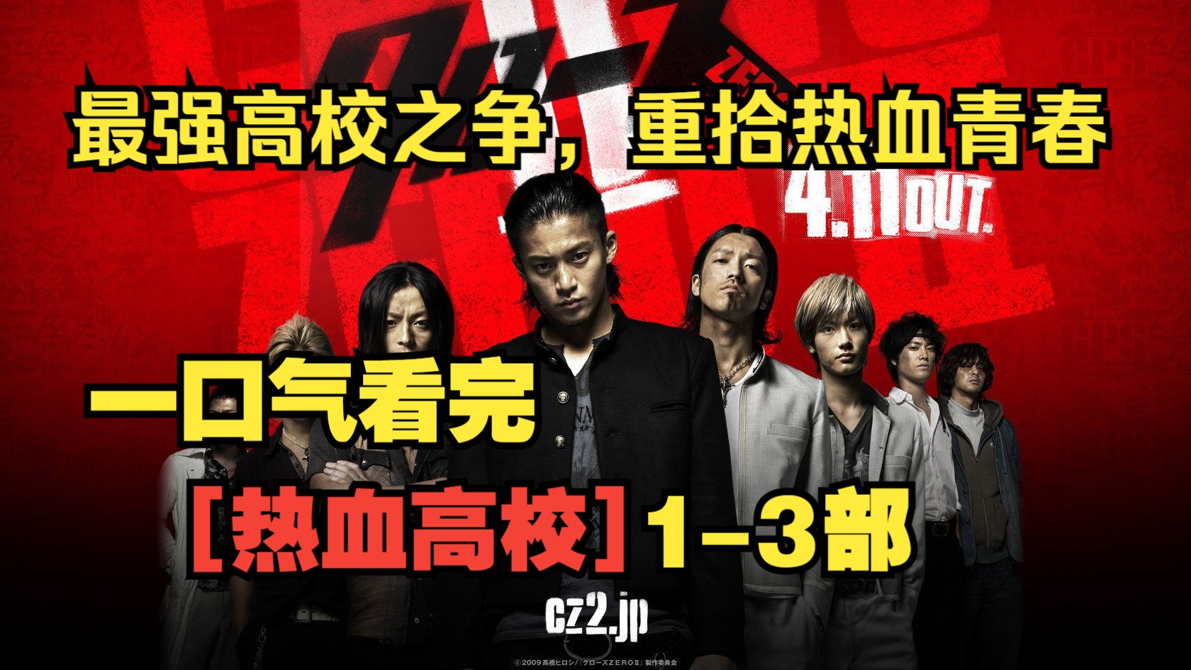 一口气看完【热血高校】1-3部｜结尾附战力排行。最强高校之争，重拾热血青春！