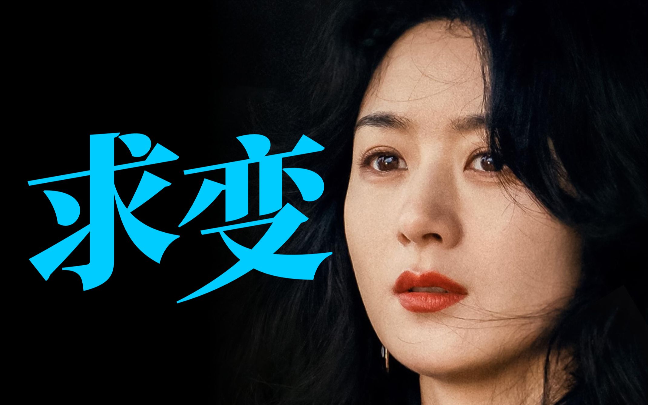 赵丽颖：许半夏是她新征程的开始