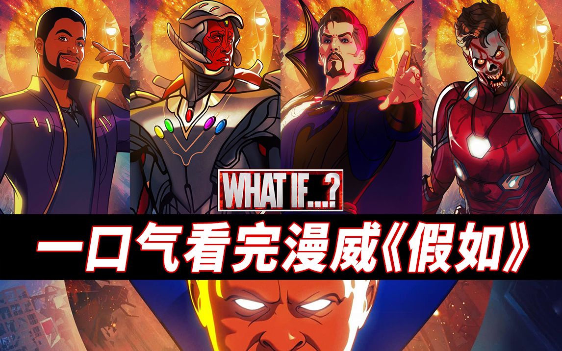 一口气看完漫威《假如》全季！附带超全彩蛋！(补足第2-3集)