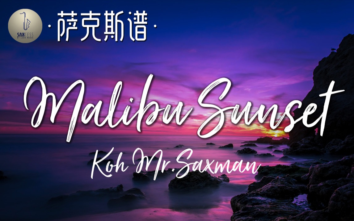 【萨克斯谱】为何如此丝滑？Malibu Sunset 小弯管神曲 Koh Mr.Saxman