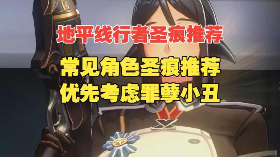 地平线行者圣痕推荐攻略