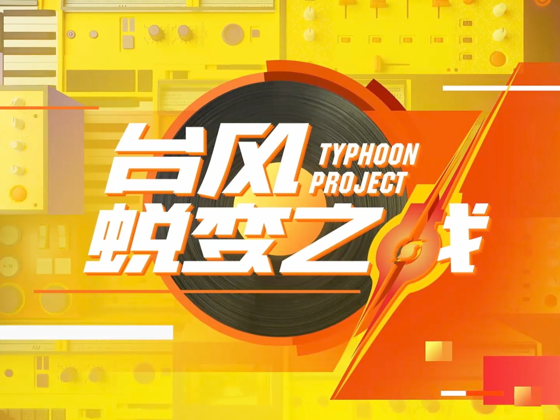【时代少年团】《台风蜕变之战》合集