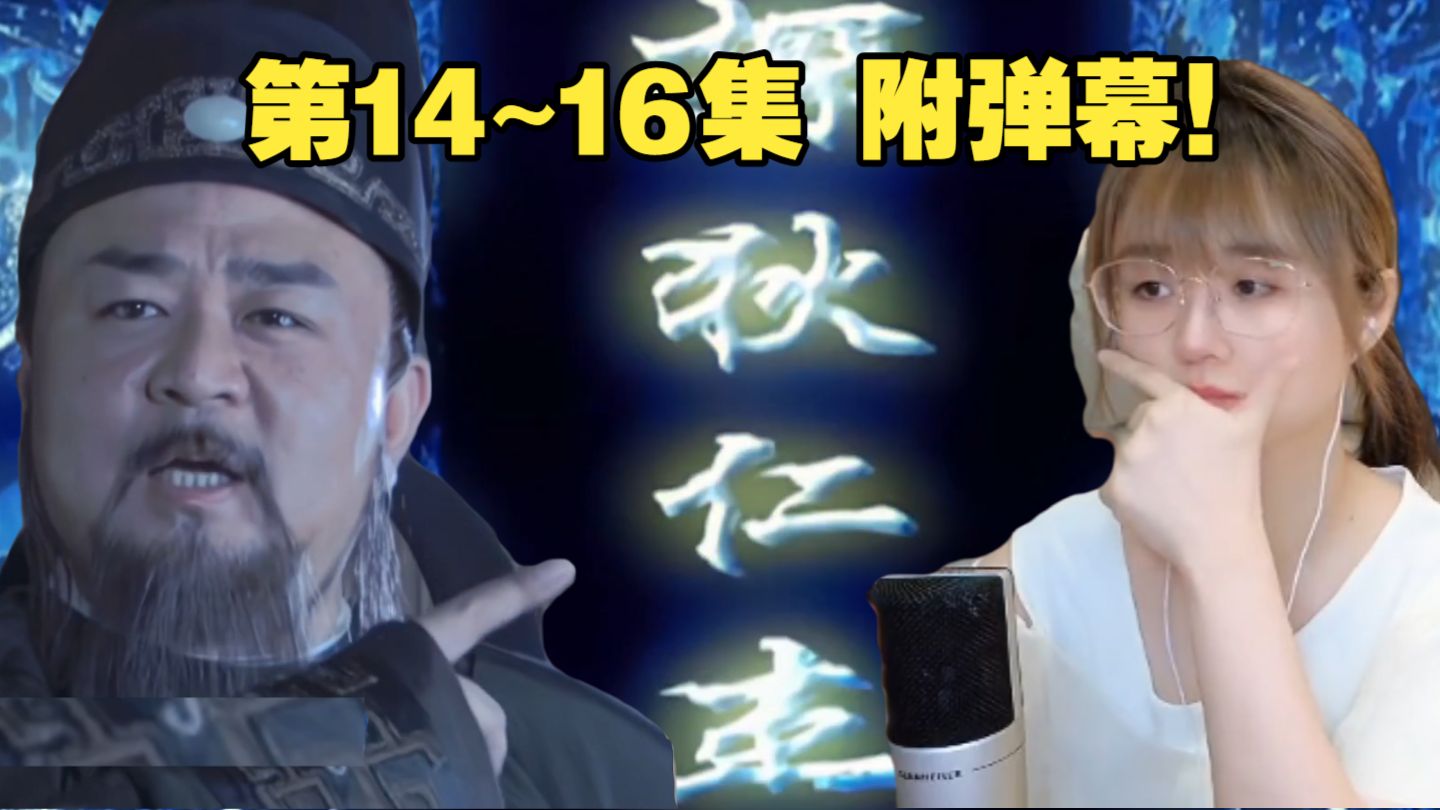 【战鹰re】战鹰看：神探狄仁杰 二季！第14~16集 附弹幕！