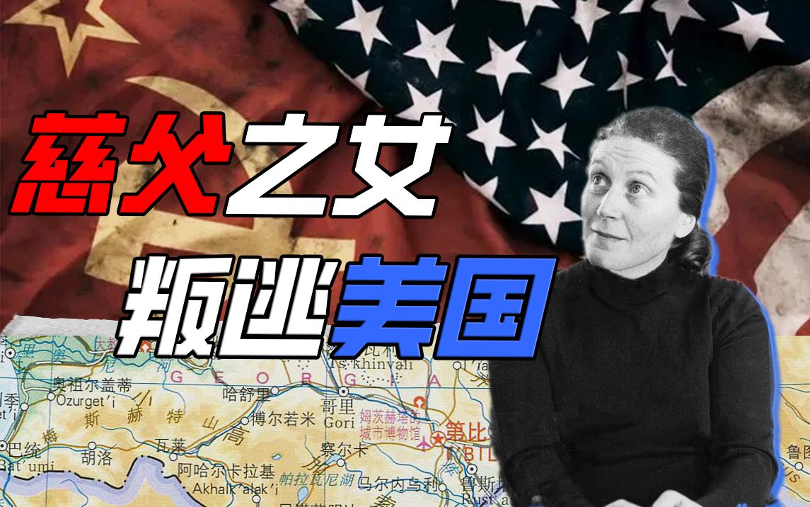 “苏联公主”为何在美国孤独终老？