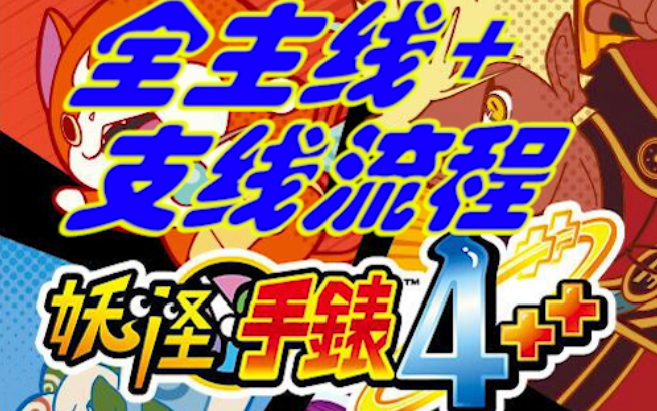 NS《妖怪手表4++》全主线+支线任务流程录像（完结）