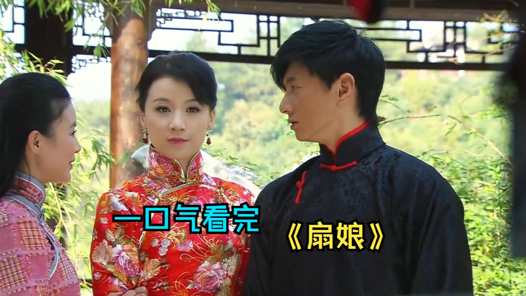 一口气看完民国剧《扇娘》，姐姐联合母亲要害死妹妹，然后自己嫁给妹夫