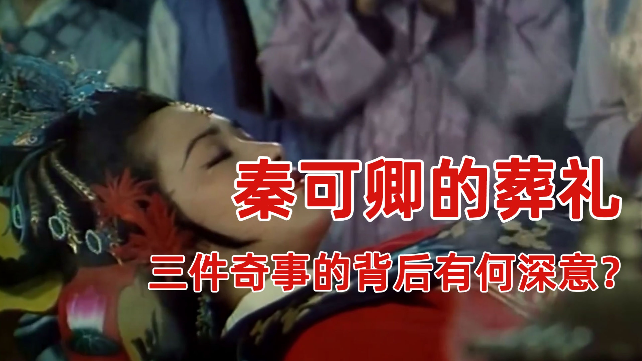 祸起、争端、破败：秦可卿葬礼上的三件奇事