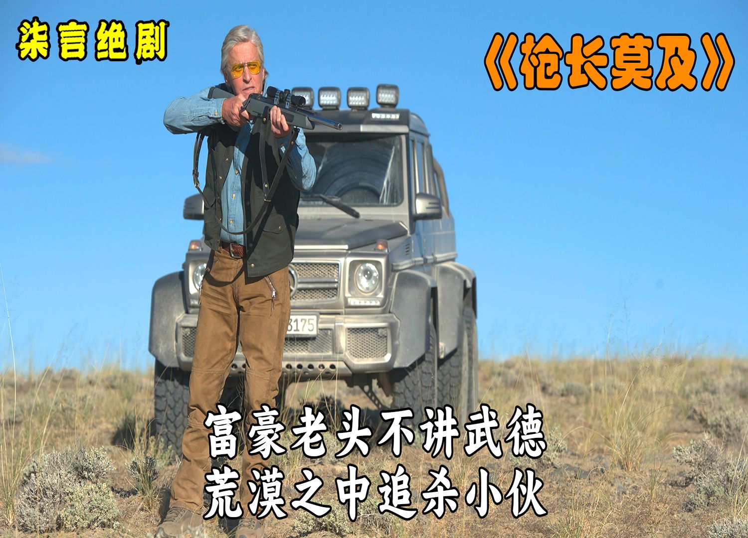 富豪老头不讲武德，荒漠之中追杀小伙！——《枪长莫及》