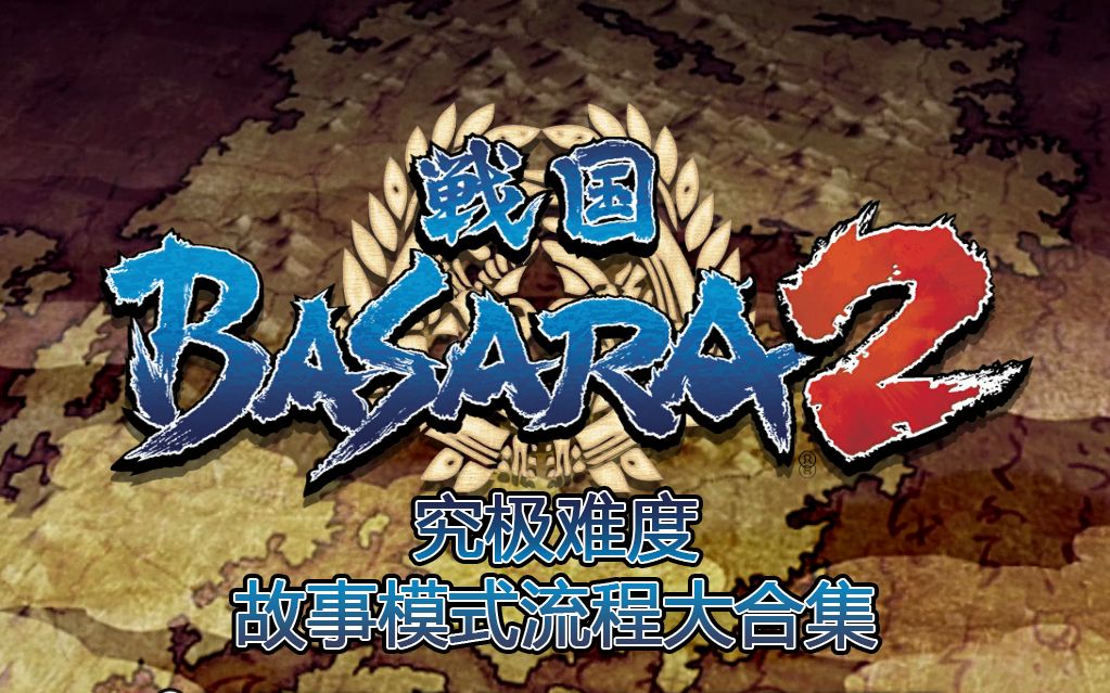 PS2《战国BASARA2》究极难度故事模式流程大合集（已完结）