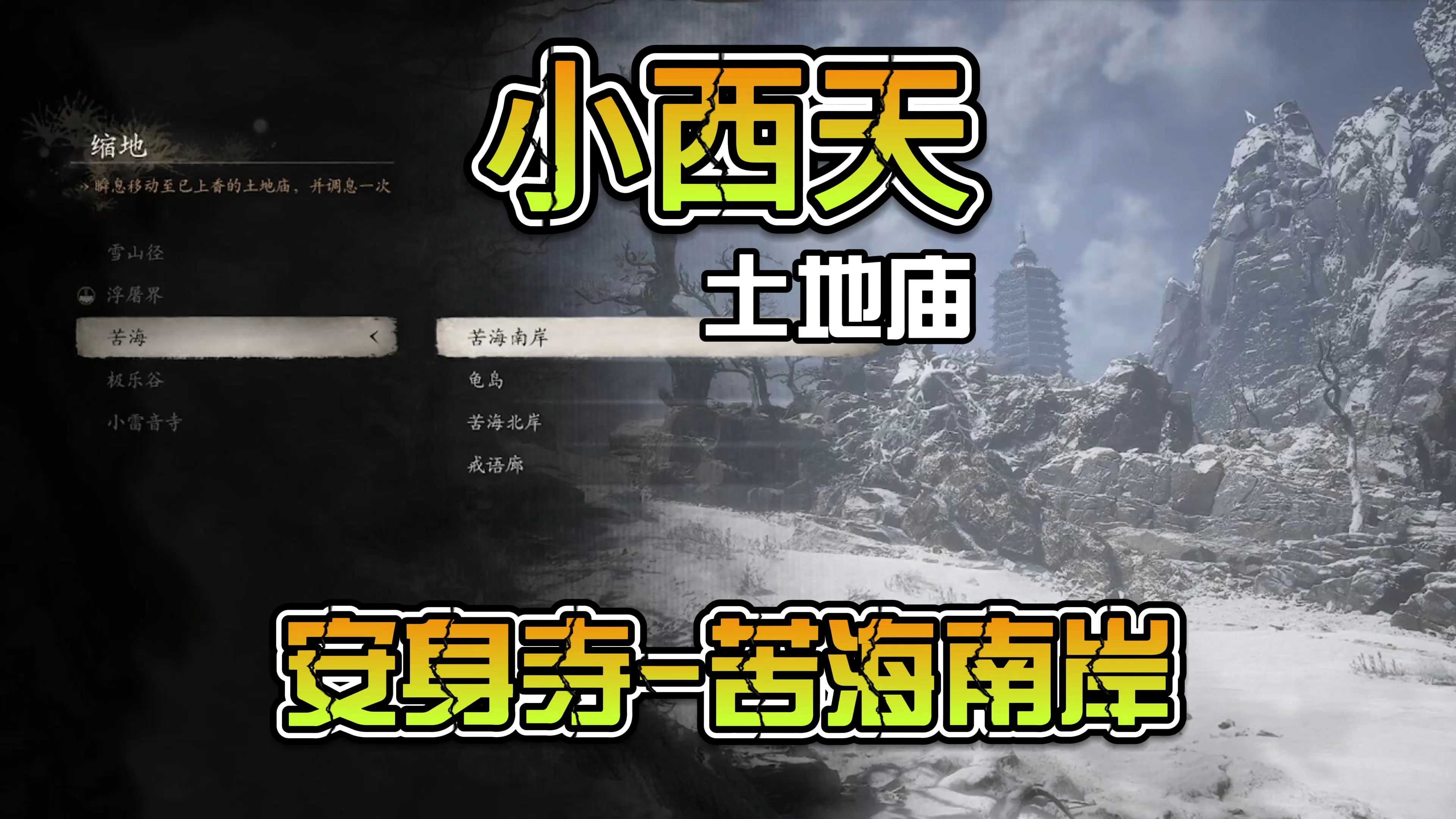 小西天土地庙 安身寺-苦海南岸 最容易错过的土地庙