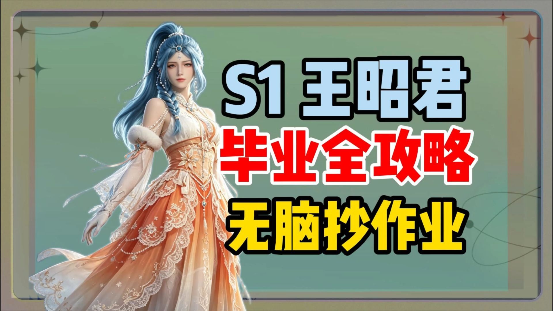 S1王昭君毕业全攻略，无脑抄作业，能C能辅