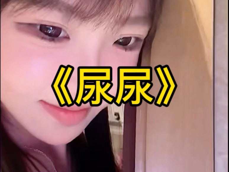 这是能播的吗？