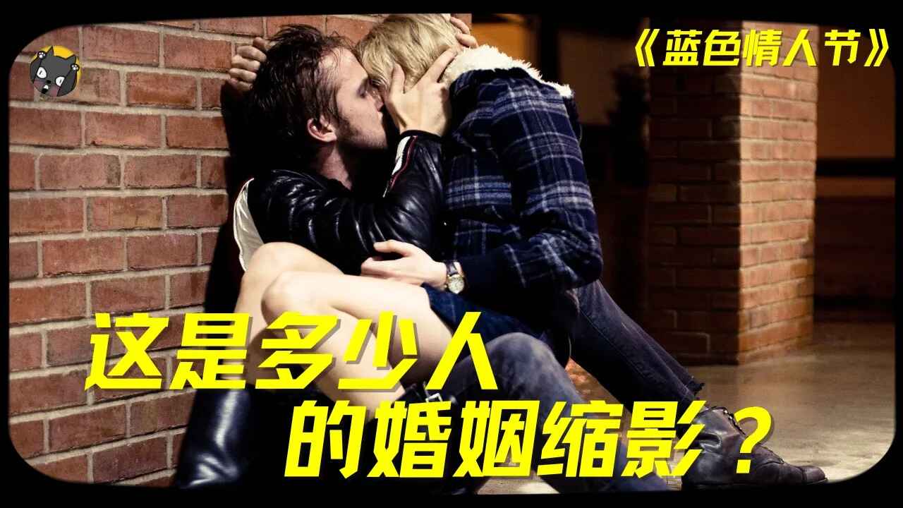这部R级电影，是多少人的婚姻缩影？《蓝色情人节》