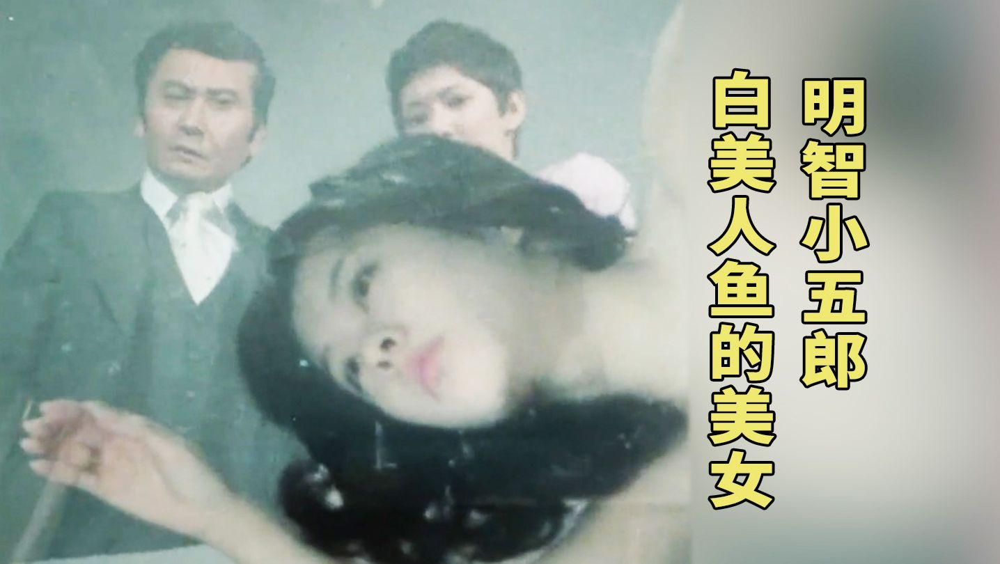 《明智小五郎美女系列4·白美人鱼的美女》，江户川乱步《绿衣鬼》