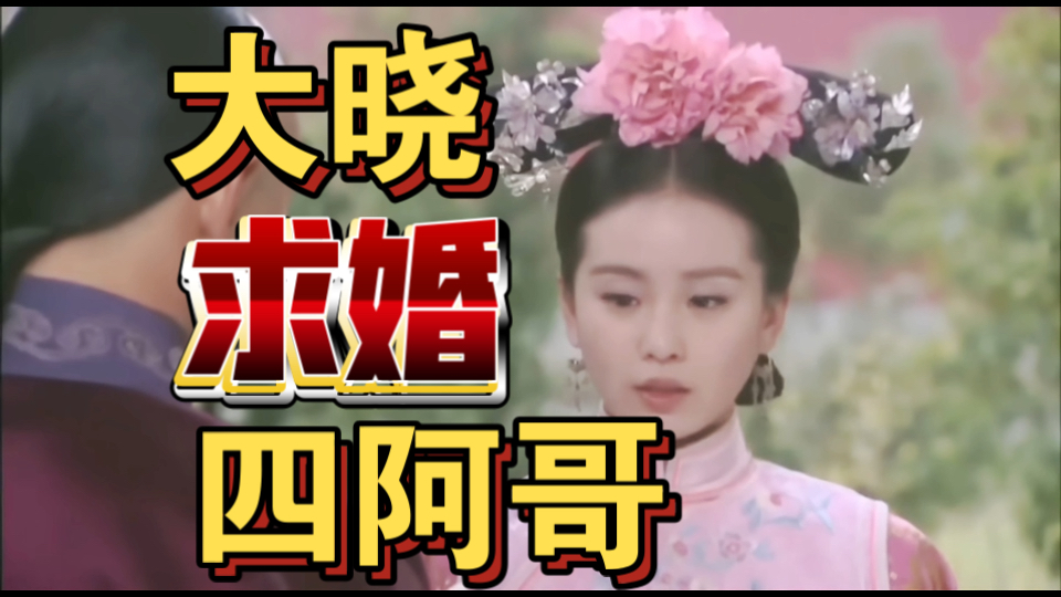 步步惊心吐槽17｜太子也配不上我晓、只有老九冥顽不灵