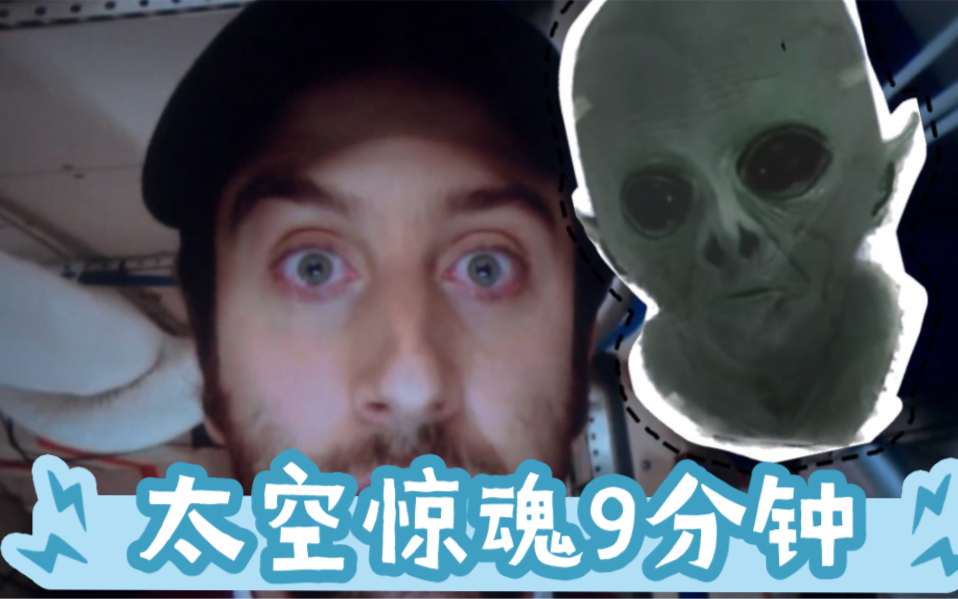 找到了Howard在太空尖叫9分钟的视频