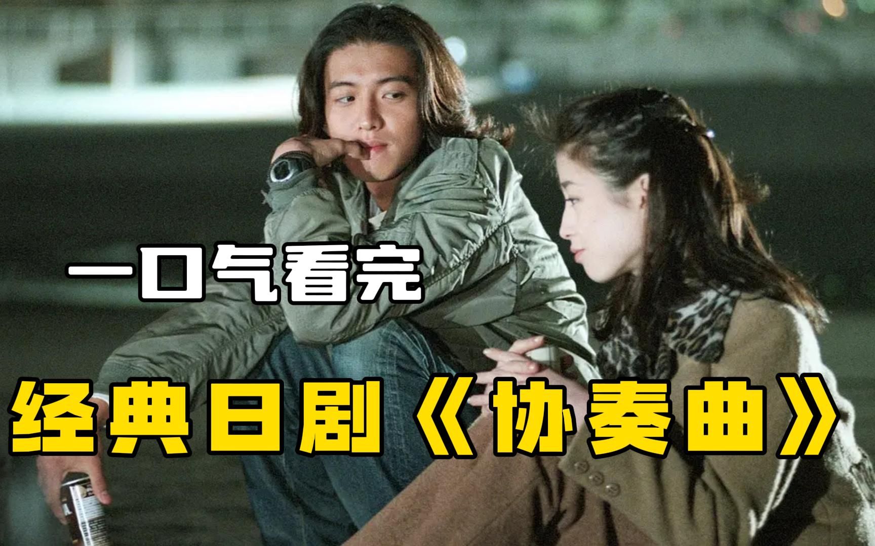 经典日剧《协奏曲》一口气看完，90年代两大男神的经典力作，颠覆三观的三角恋！