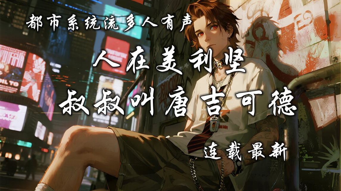 都市系统流多人有声《人在美利坚，叔叔叫唐吉可德》连载最新