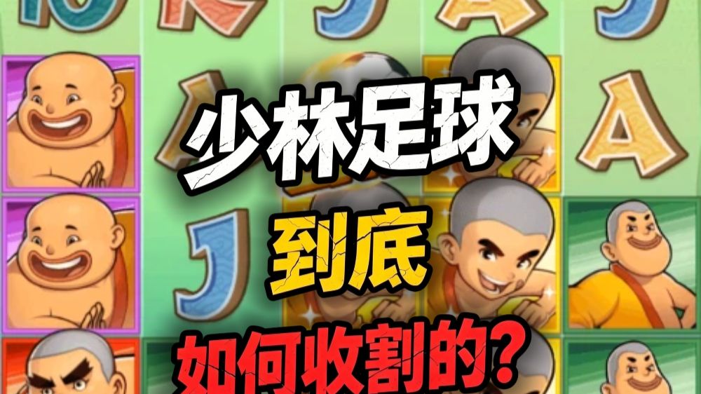 拆解少林足球后台套路：为什么你永远无法回本翻盘？