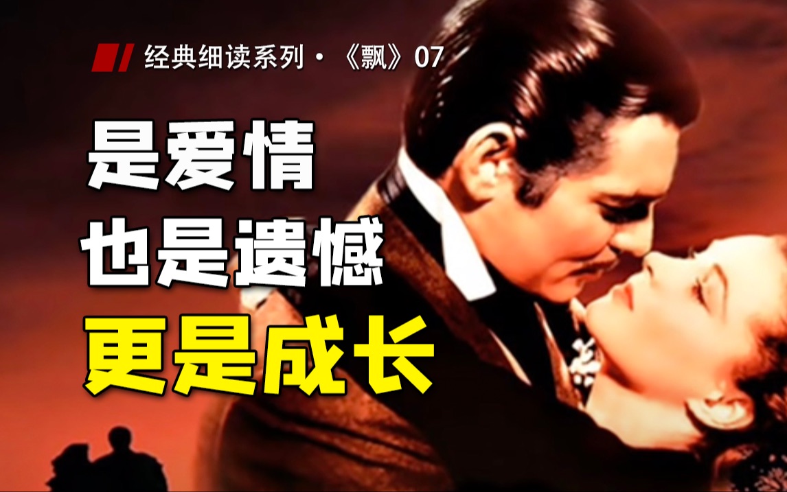 意难平！为什么说令无数人遗憾的结尾使《飘》成为经典 |《飘》07【杜素娟经典细读】