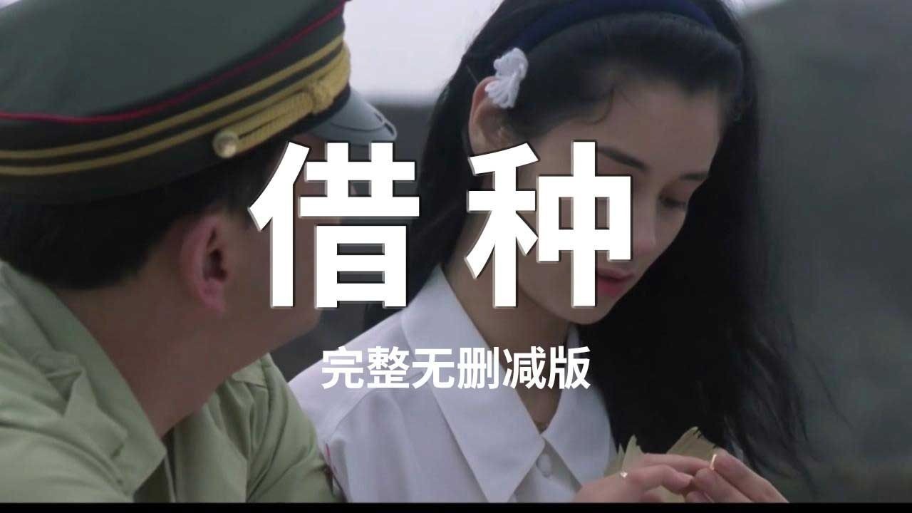 【完整版】借种