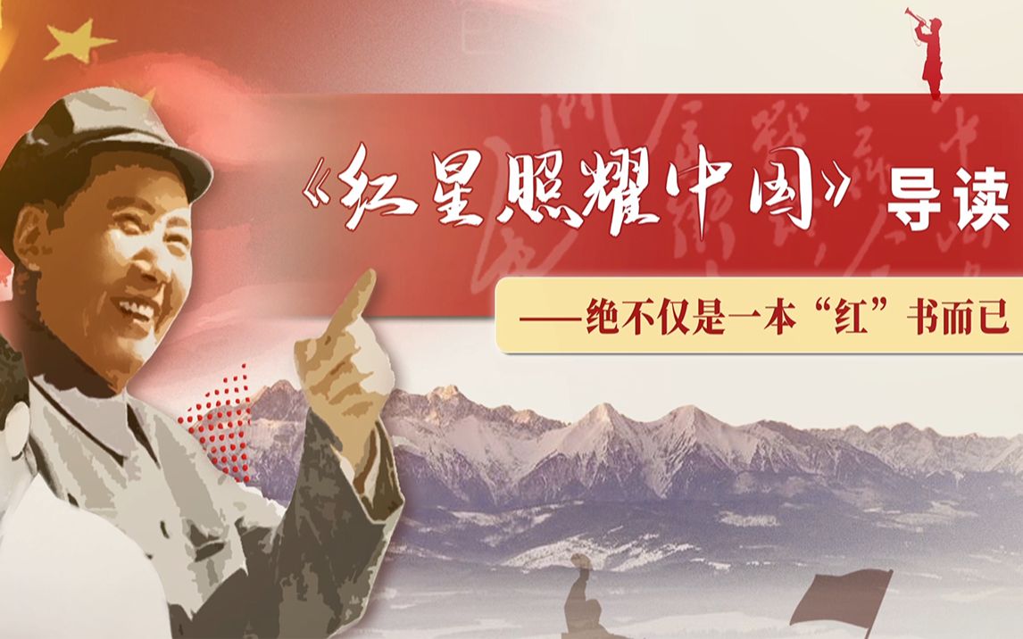 【螺蛳名著】《红星照耀中国》——导读1