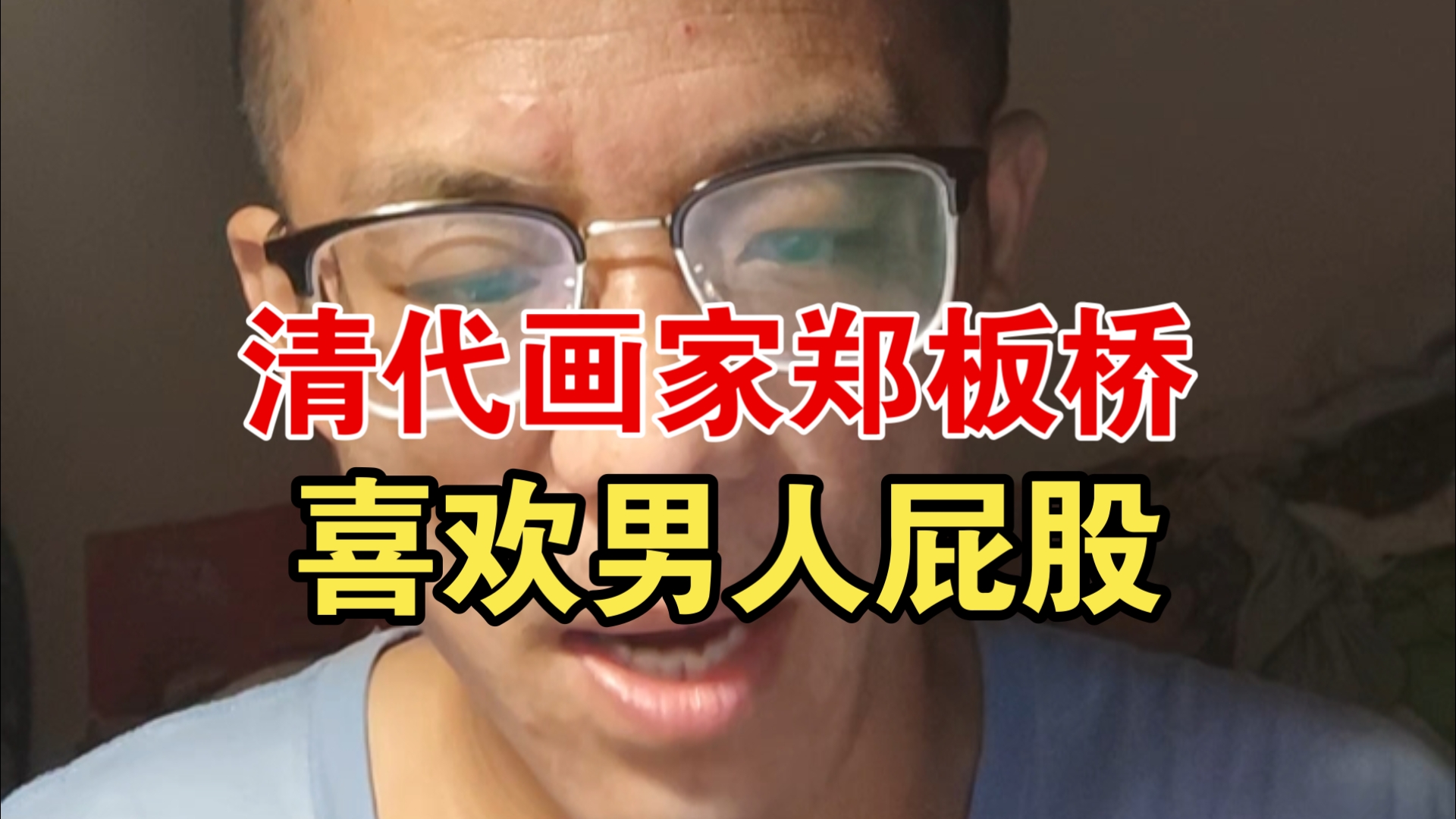 清代画家郑板桥，喜欢男人屁股。