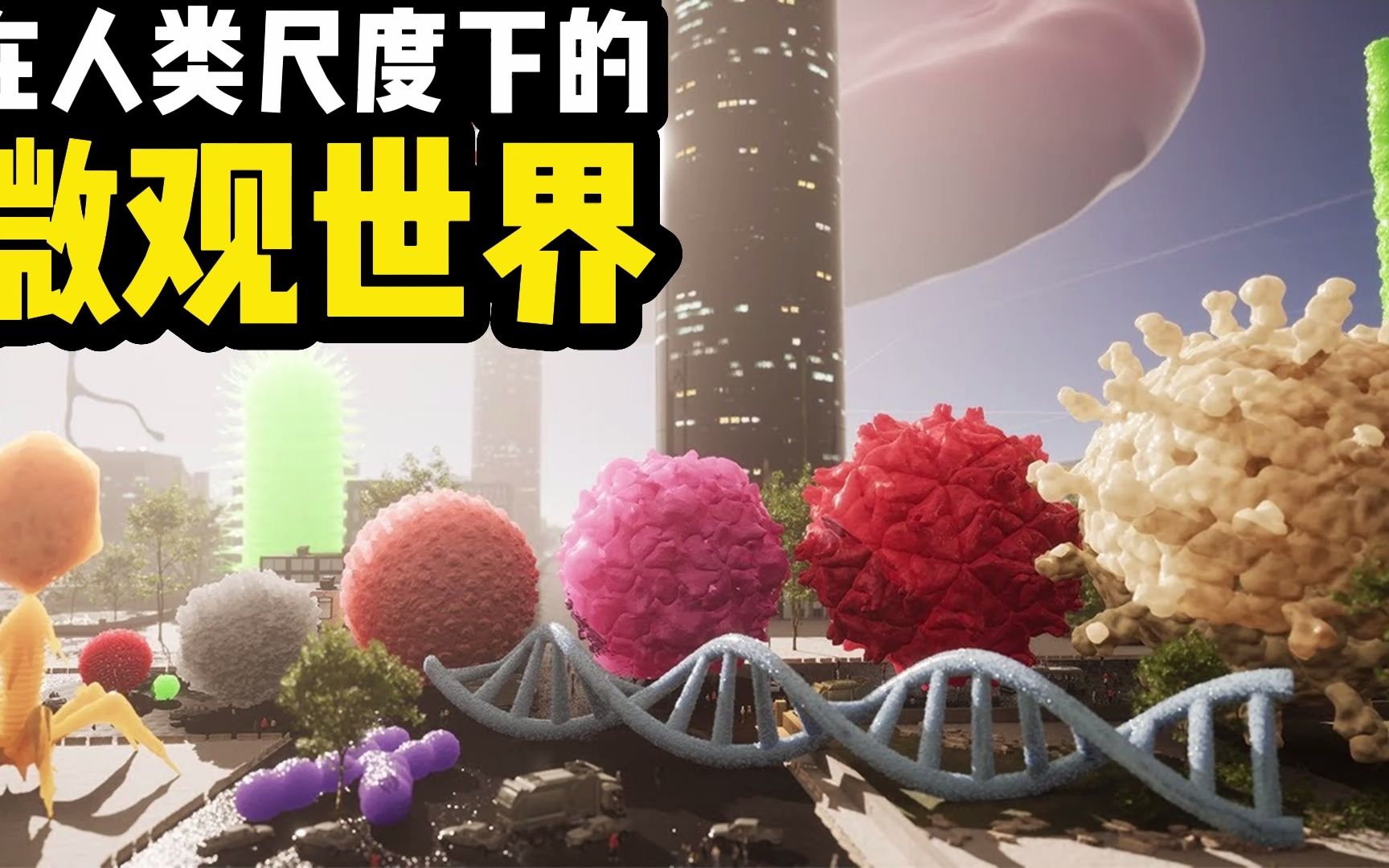 在人类尺度下的微观世界