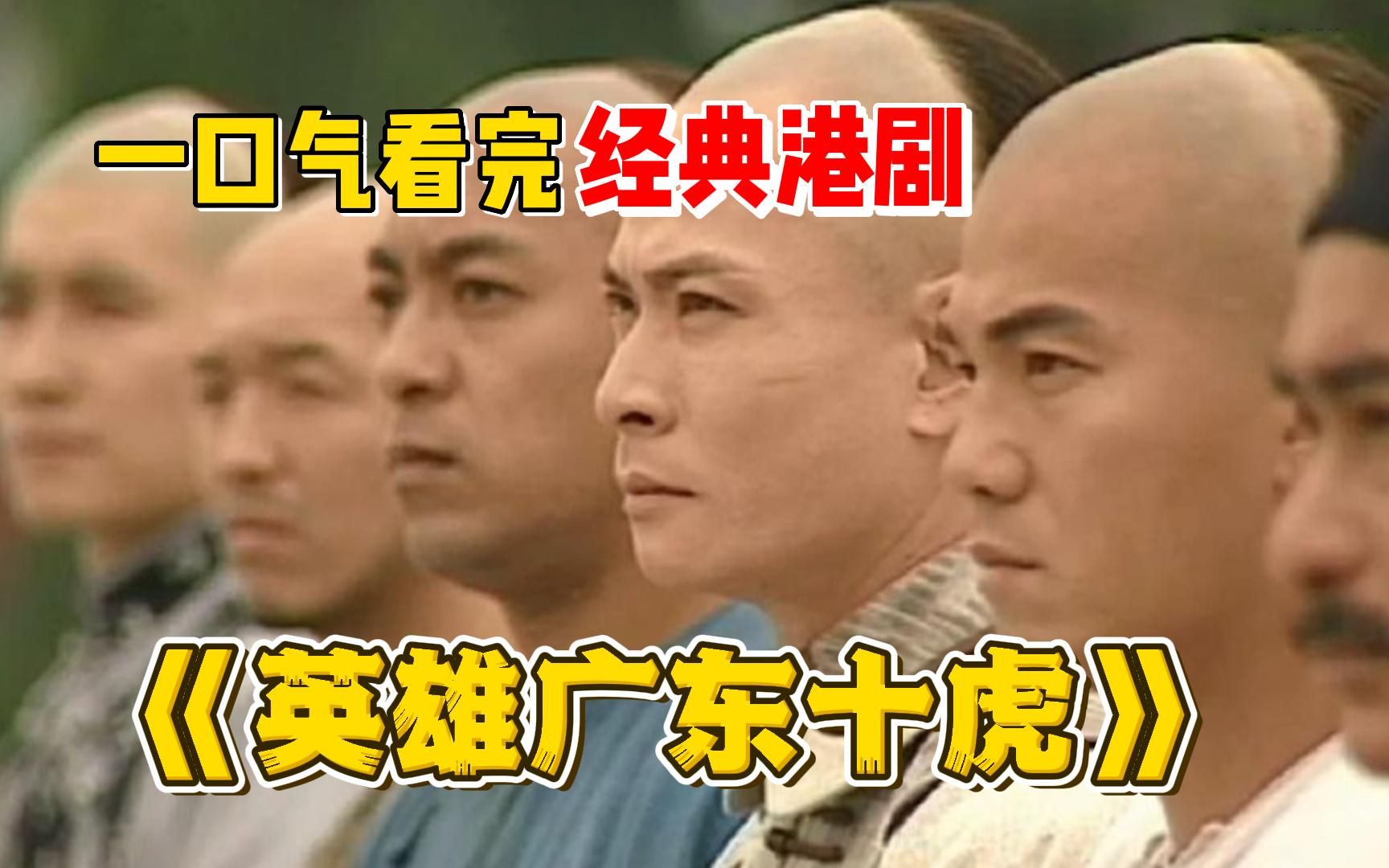 广东十虎齐心协力为民除害！十位顶尖高手结拜为兄弟，共赴战场保家卫国！一口气看完经典港剧《英雄广东十虎》全集解说，黄澄可单刷Boss，一代宗师陆阿采遗憾下线——武