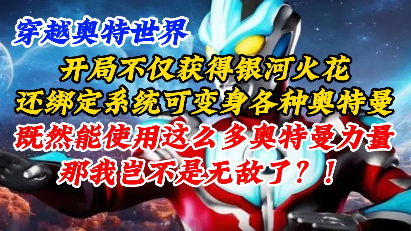 莫名其妙的来到了光之国，然后又离谱的碰到了个怪老头?然后又阴差阳错的拿到了银河火花?是这个世界颠沛流离，还是这个宇宙流离颠沛??