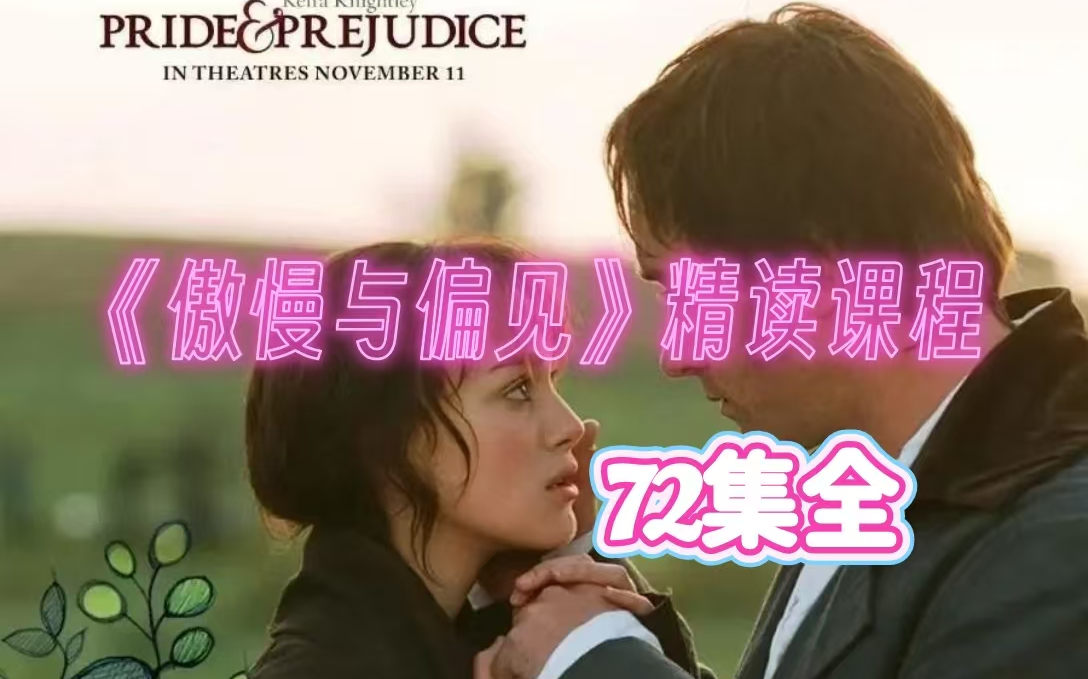 【72集全】傲慢与偏见精讲课