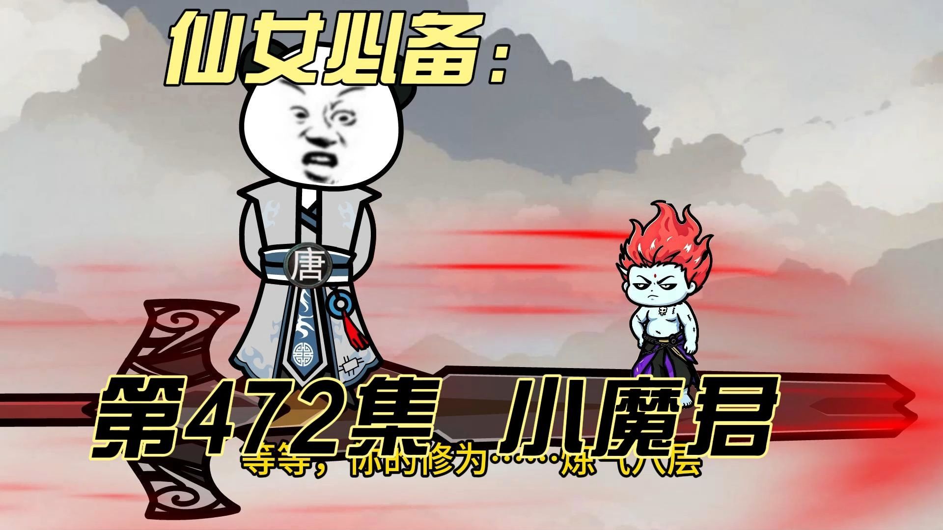 【灵血修仙】第472集 暂别魔君