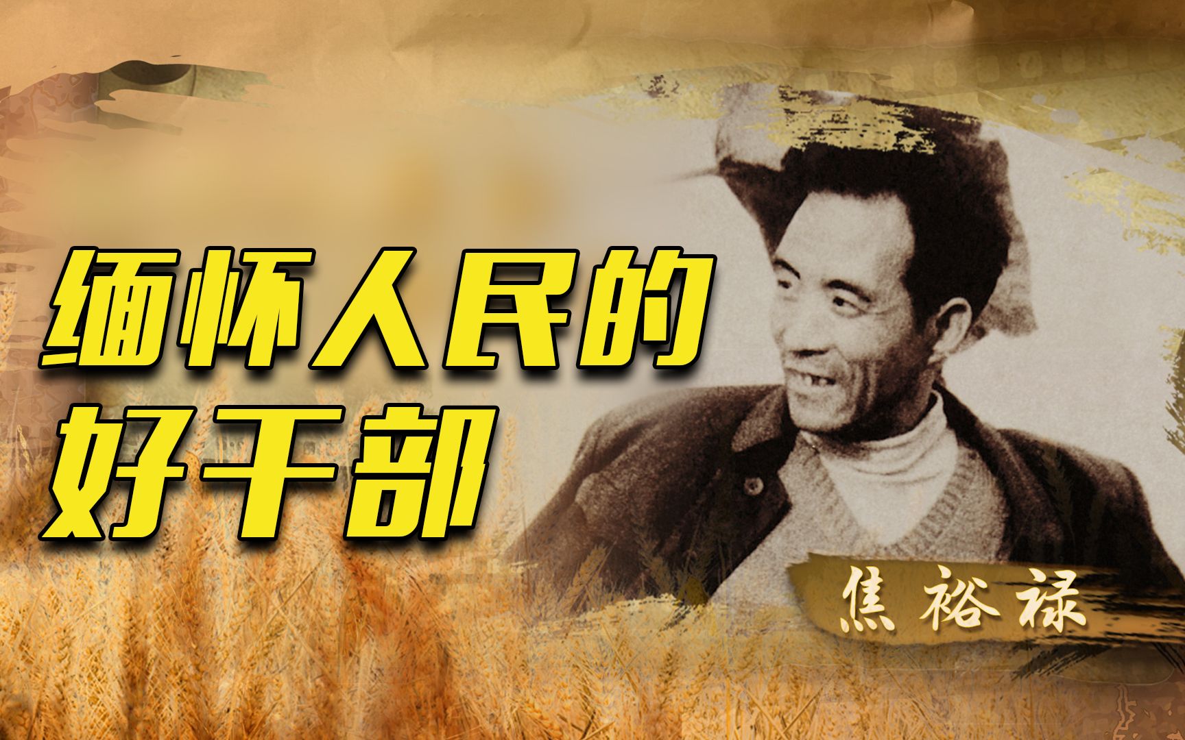 120秒缅怀人民的好干部焦裕禄