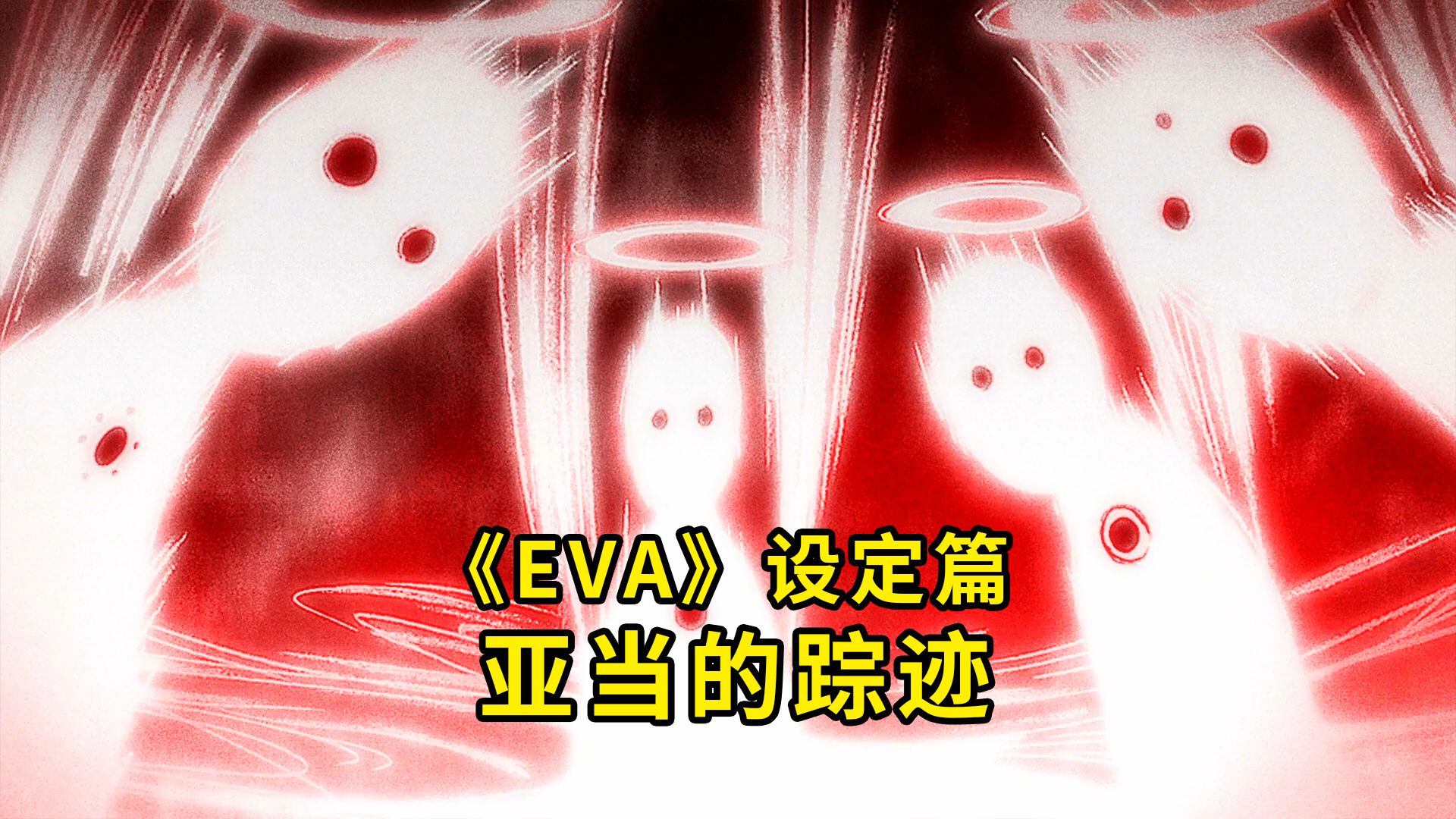 六个亚当都哪去了？亚当容器 亚当遗骸 月球EVA六号机 使徒