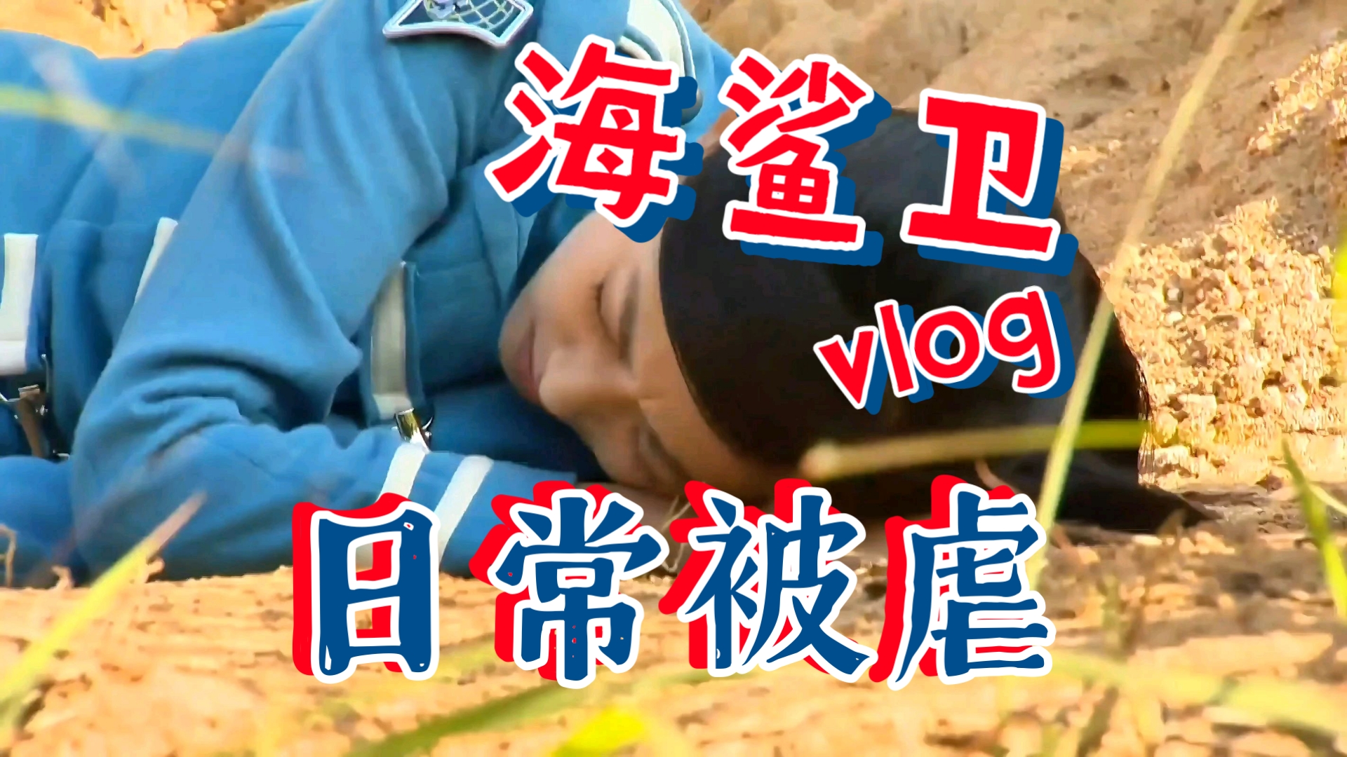 4K巨神战击队海鲨卫被虐合集