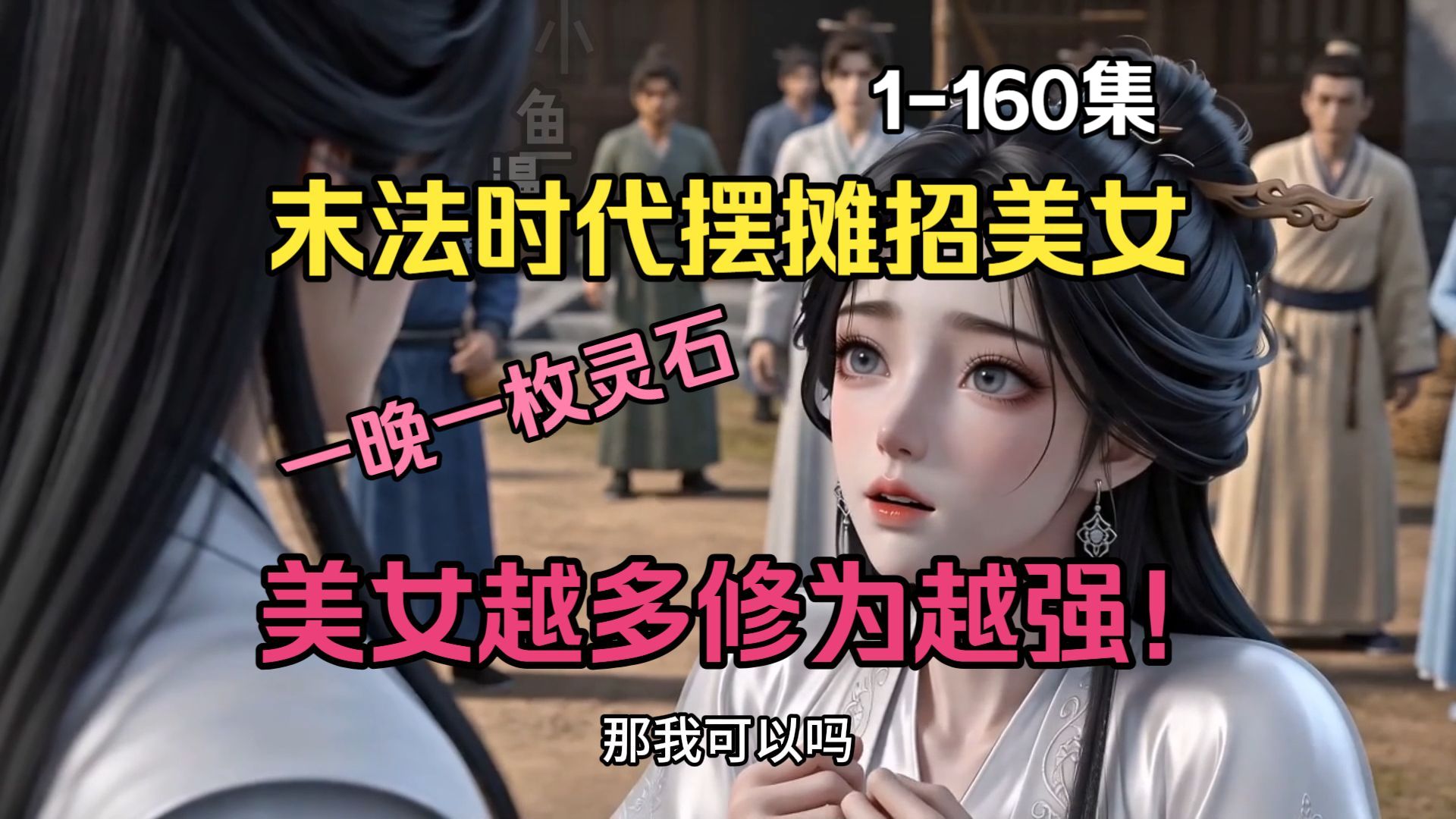 【553分钟超长版】末法时代摆摊招美女，一晚一枚灵石，美女越多修为越强！