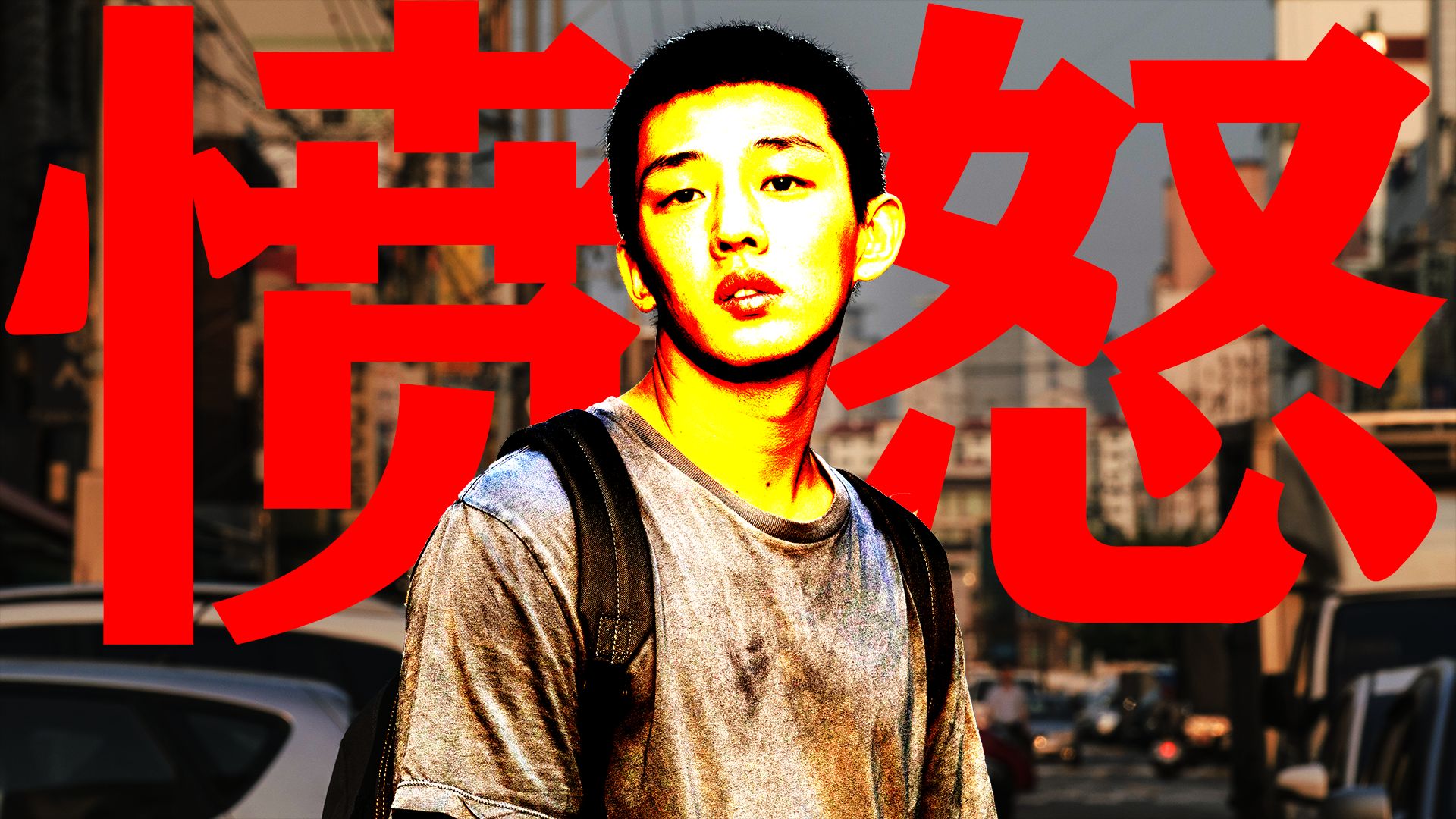 【东倾】《燃烧》：年轻人为什么愤怒？穷人为何沦为富人的玩物？