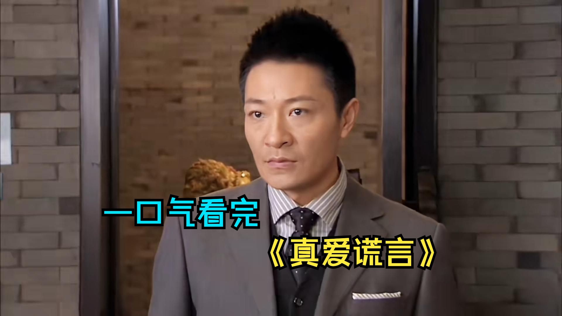 一口气看完爱情剧《真爱谎言》，男人抛弃女友出国，怎料女友成了兄弟媳妇