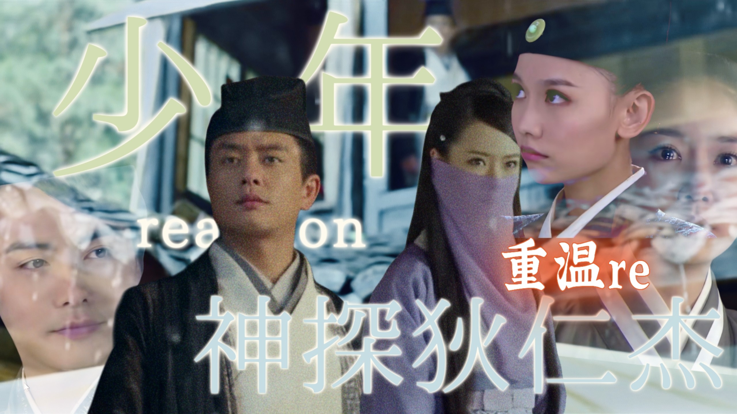 【少年神探狄仁杰reaction】｛重温re｝第1集//雨幕中的一面见之不忘，元芳的一眼亦是一见钟情吧