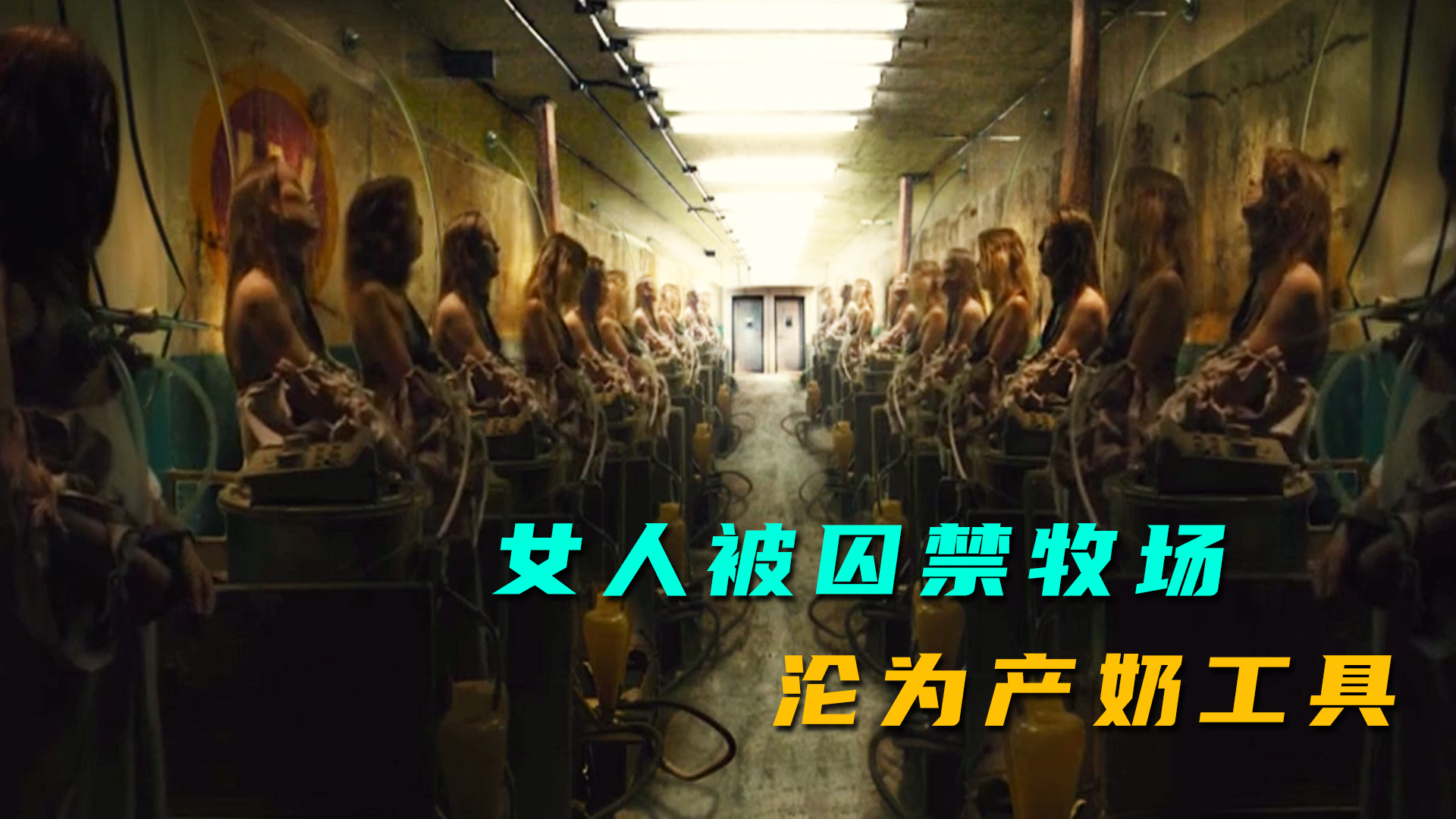 恐怖产奶牧场，女人沦为产奶工具，人性片