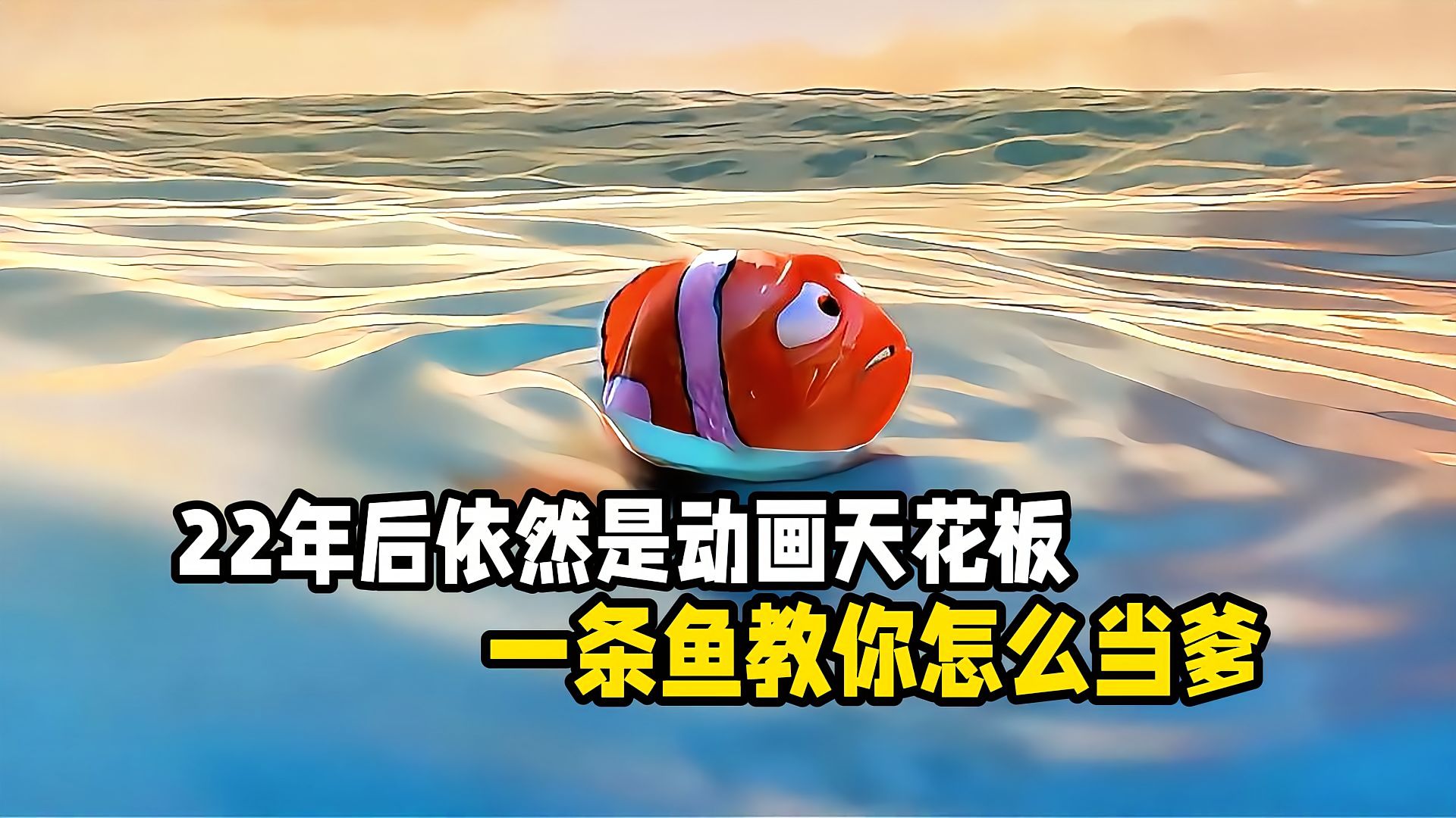 儿子意外被人类捕去，父亲为找儿子横跨太平洋。这部动画曾让千万父亲破防！